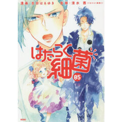 はたらく細菌 05