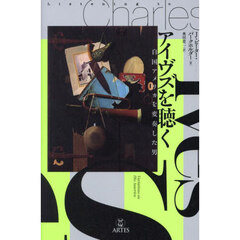 アイヴズを聴く　自国アメリカを変奏した男