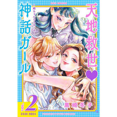 天地救世・神話ガール～姫ちゃんとスサ　２