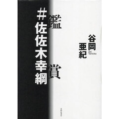 鑑賞＃佐佐木幸綱