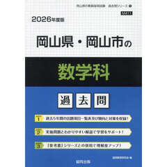 ’２６　岡山県・岡山市の数学科過去問