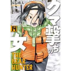 クマ撃ちの女　１４