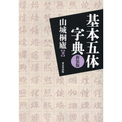 基本五体字典　新装版