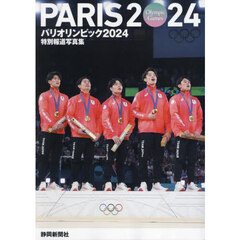 パリオリンピック２０２４　静岡新聞社版