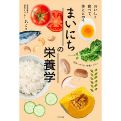 おいしく食べて、体ととのう　まいにちの栄養学