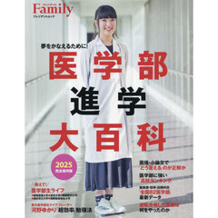医学部進学大百科　２０２５完全保存版