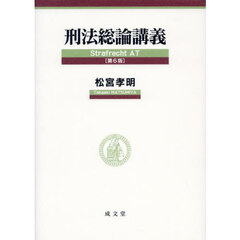 刑法総論講義　第６版