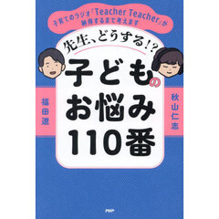 先生、どうする！？子どものお悩み１１０番　子育てのラジオ「Ｔｅａｃｈｅｒ　Ｔｅａｃｈｅｒ」が納得するまで考えます