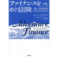 ファイナンスをめぐる冒険　組織のパーパスに適した資金調達はどうすればできるのか