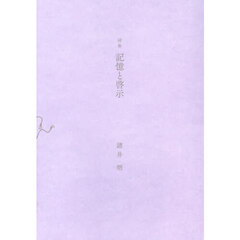 記憶と啓示　詩集