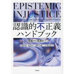 認識的不正義ハンドブック　理論から実践まで