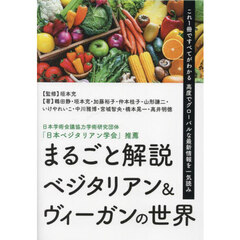 まるごと解説ベジタリアン＆ヴィーガンの世界　これ１冊ですべてがわかる高度でグローバルな最新情報を一気読み