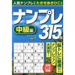ナンプレ３１５問中級編　ｖｏｌ．１