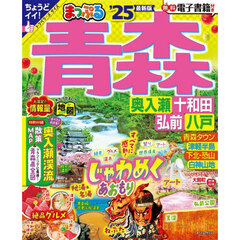 まっぷる 青森 奥入瀬・十和田・弘前・八戸'25