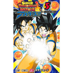 スーパードラゴンボールヒーローズアバターズ！！　５　ヒーローズよ！永遠に！！