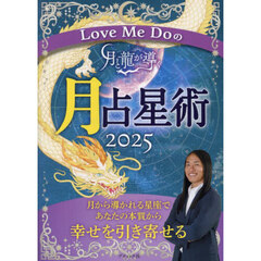 Ｌｏｖｅ　Ｍｅ　Ｄｏの月と龍が導く月占星術　２０２５