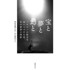 宝と夢と幻と　ソロモンの秘宝を追いつづけた男、宮中要春の残影