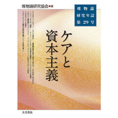 唯物論研究年誌　第２９号　ケアと資本主義