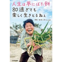 人生は夢にぼた餅　８０過ぎても楽しく生きとるねぇ