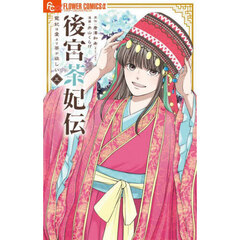 薔薇色ノ約束 13 薔薇色ノ約束 13 | 宮坂香帆 | 【試し読みあり】 – 小学館コミック
