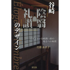 谷崎『陰翳礼讃』のデザイン　デザイナー谷崎潤一郎の暗さへの称賛