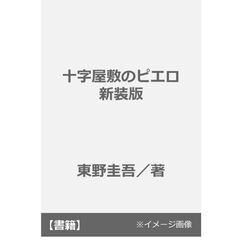 十字屋敷のピエロ　新装版