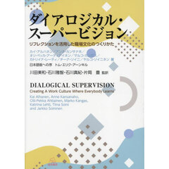 ダイアロジカル・スーパービジョン　リフレクションを活用した職場文化のつくりかた