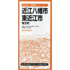 近江八幡・東近江市　竜王町　４版
