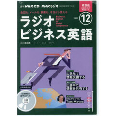 ＣＤ　ラジオビジネス英語　１２月号