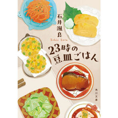 ２３時の豆皿ごはん