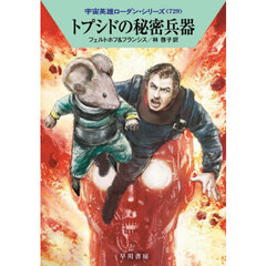 トプシドの秘密兵器