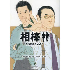 相棒　ｓｅａｓｏｎ２２　下