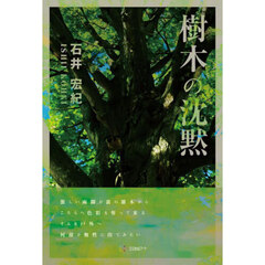 樹木の沈黙