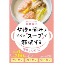 女性の悩みはすべて「スープ」で解決する