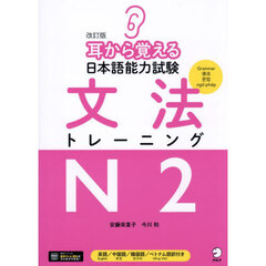 耳から覚える日本語能力試験文法トレーニングＮ２　改訂版