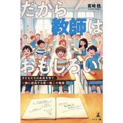 だから教師はおもしろい　子どもたちの未来を育て、一緒に成長する唯一無二の職業