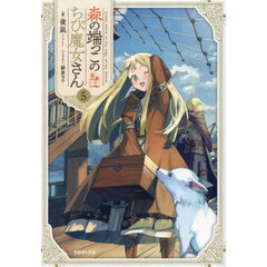 森の端っこのちび魔女さん　５