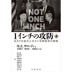 １インチの攻防　ＮＡＴＯ拡大とポスト冷戦秩序の構築　上