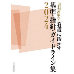 看護に活かす基準・指針・ガイドライン集　２０２４
