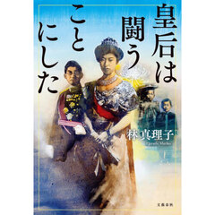 皇后は闘うことにした