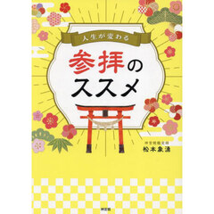 人生が変わる参拝のススメ