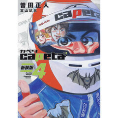 ｃａｐｅｔａ　４　新装版