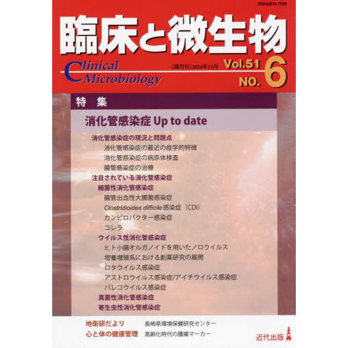 セブンネットショッピングで買える「臨床と微生物 第51巻6号(2024年11月) 特集●消化管感染症Up to date」の画像です。価格は2,310円になります。