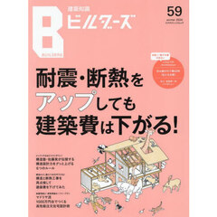 建築知識ビルダーズ　Ｎｏ．５９（２０２４ｗｉｎｔｅｒ）