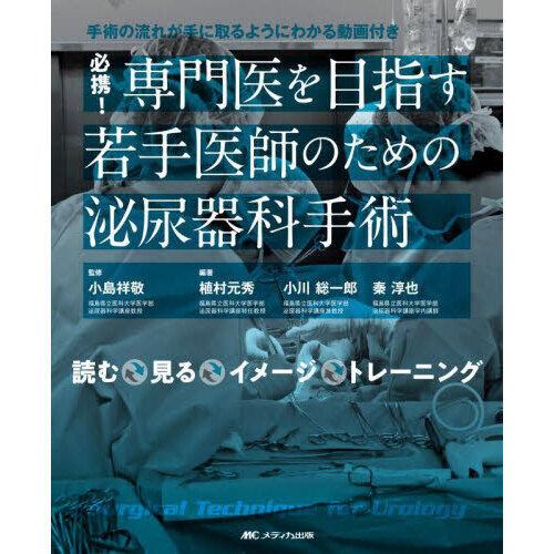必携！専門医を目指す若手医師のための泌尿器科手術 手術の流れが手に