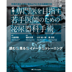 必携！専門医を目指す若手医師のための泌尿器科手術　手術の流れが手に取るようにわかる動画付き　読む・見る・イメージ・トレーニング