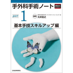 手外科手術ノート　ｐａｒｔ１　基本手技スキルアップ編
