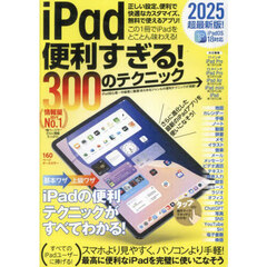 ｉＰａｄ便利すぎる！３００のテクニック