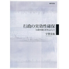 行政の実効性確保　行政代執行を中心として