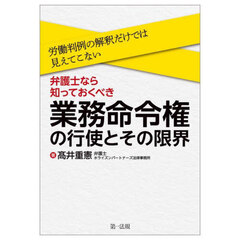 弁護士なら知っておくべき、「業務命令権」の行使とその限界　労働判例の解釈だけでは見えてこない